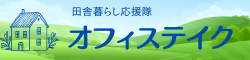 古民家再生・田舎暮らしのアドバイザー「オフィステイク」