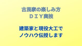 古民家ＤＩＹ実技講習会開催（無料）